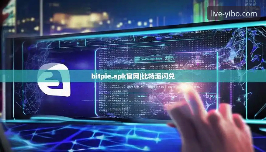 亿博体育官网下载 亿博体育平台深度评测:从官网下载到v2.1.0版本App的创新体验